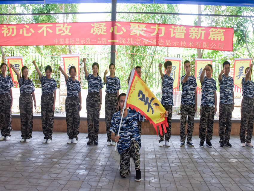 “初心不改 凝心聚力譜新篇”福瑞達(dá)顯示團(tuán)隊(duì)拓展